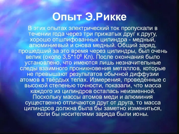 Опыт Э.Рикке В этих опытах электрический ток пропускали в течении