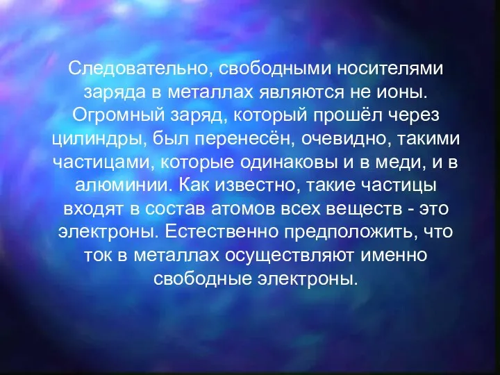 Следовательно, свободными носителями заряда в металлах являются не ионы. Огромный