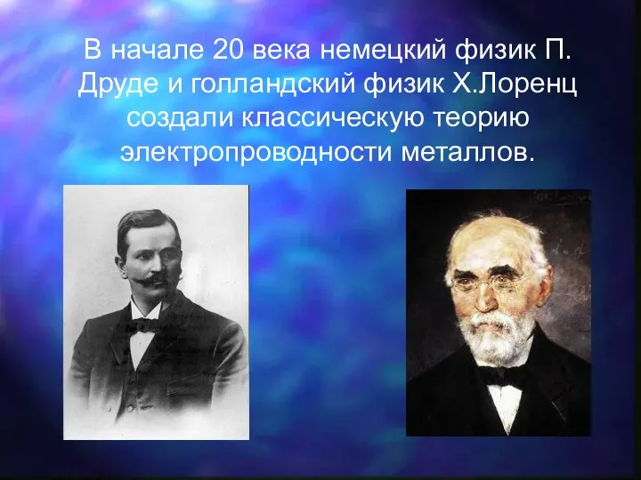 В начале 20 века немецкий физик П. Друде и голландский