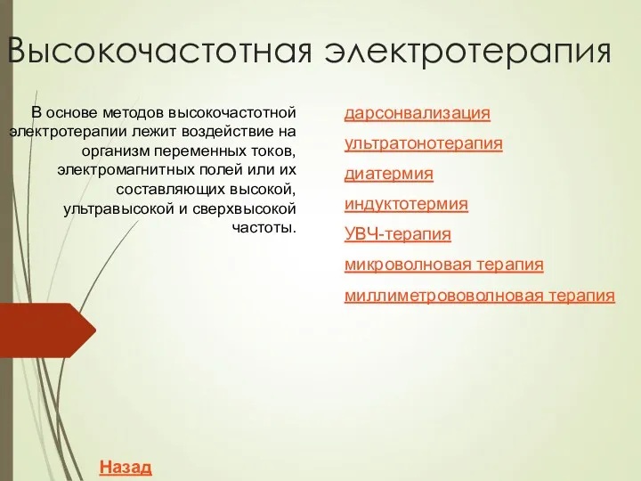 Высокочастотная электротерапия дарсонвализация индуктотермия ультратонотерапия диатермия УВЧ-терапия микроволновая терапия В