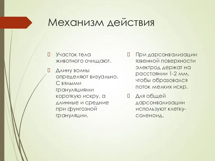 Механизм действия Участок тела животного очищают. Длину волны определяют визуально.