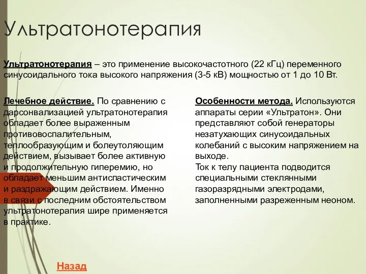 Ультратонотерапия Ультратонотерапия – это применение высокочастотного (22 кГц) переменного синусоидального