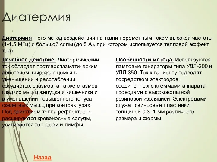 Диатермия Диатермия – это метод воздействия на ткани переменным током