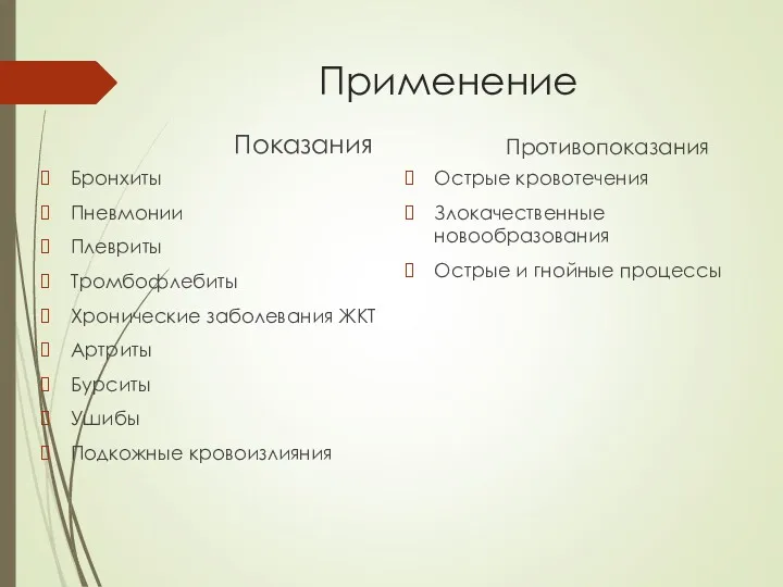 Применение Показания Бронхиты Пневмонии Плевриты Тромбофлебиты Хронические заболевания ЖКТ Артриты