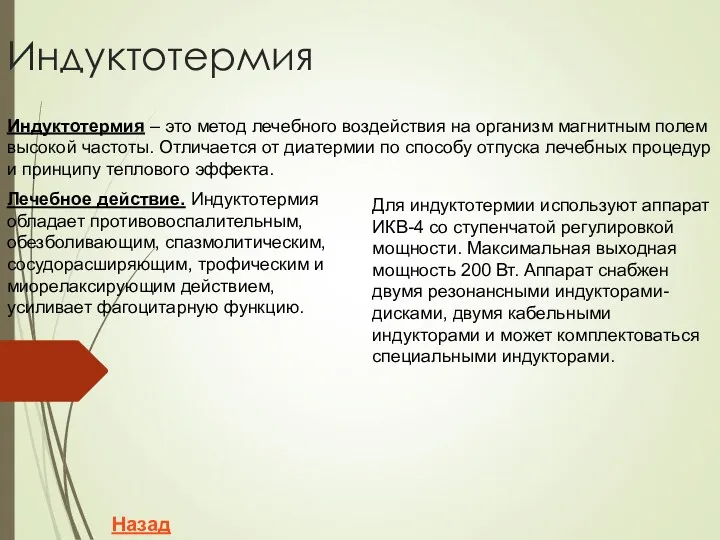 Индуктотермия Индуктотермия – это метод лечебного воздействия на организм магнитным