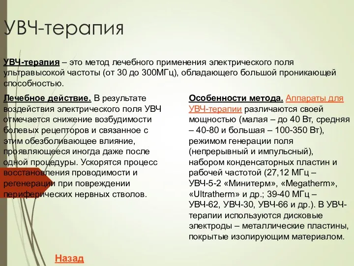 УВЧ-терапия УВЧ-терапия – это метод лечебного применения электрического поля ультравысокой