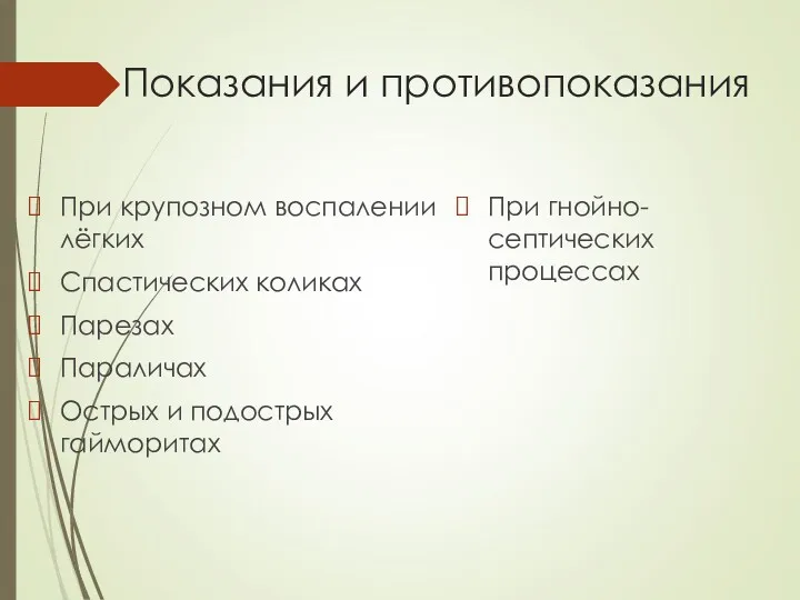 Показания и противопоказания При крупозном воспалении лёгких Спастических коликах Парезах