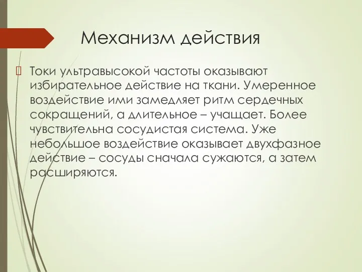 Механизм действия Токи ультравысокой частоты оказывают избирательное действие на ткани.