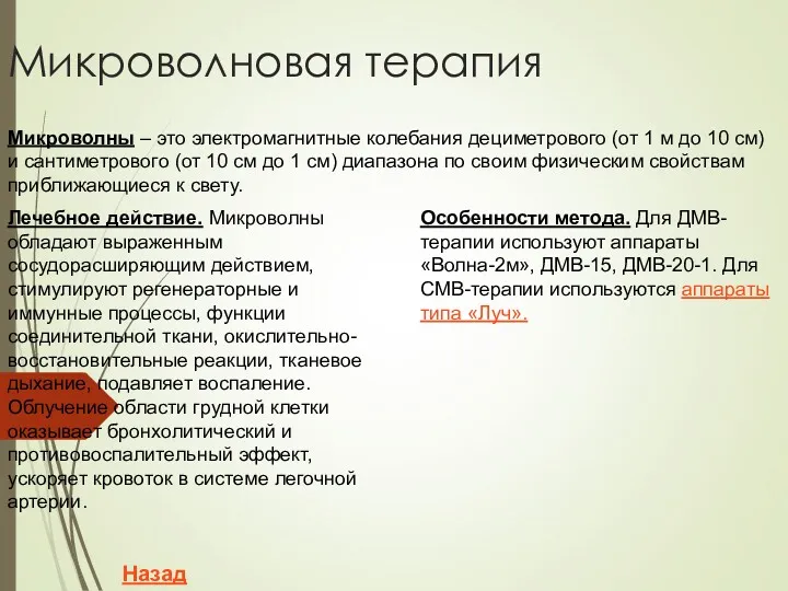 Микроволновая терапия Микроволны – это электромагнитные колебания дециметрового (от 1