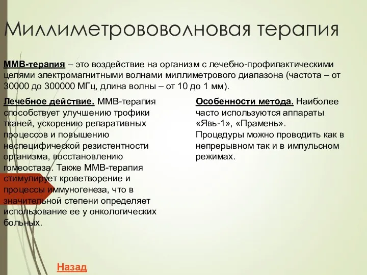 Миллиметрововолновая терапия ММВ-терапия – это воздействие на организм с лечебно-профилактическими