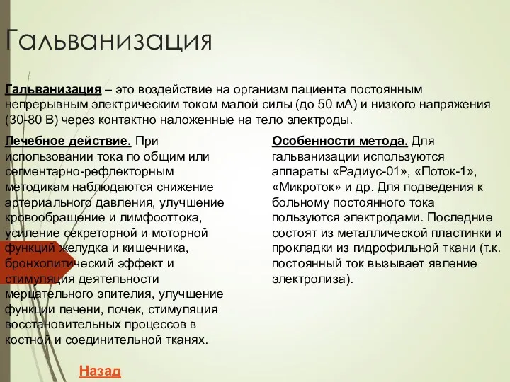 Гальванизация Гальванизация – это воздействие на организм пациента постоянным непрерывным