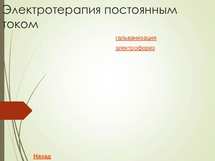 Электротерапия постоянным током гальванизация электрофорез Назад