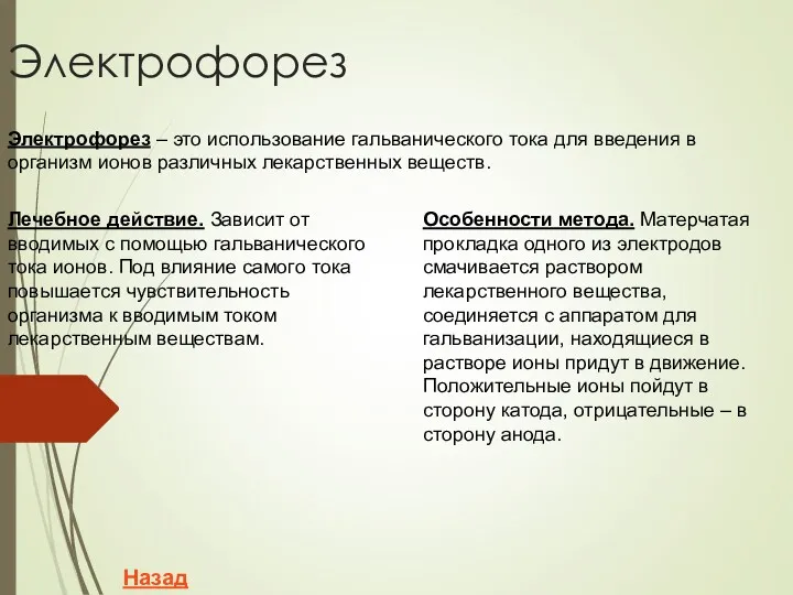 Электрофорез Электрофорез – это использование гальванического тока для введения в