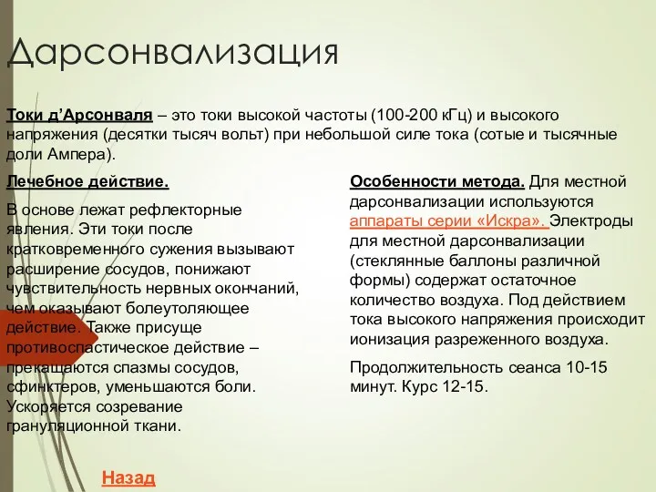 Дарсонвализация Токи д’Арсонваля – это токи высокой частоты (100-200 кГц)