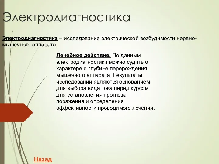 Электродиагностика Электродиагностика – исследование электрической возбудимости нервно-мышечного аппарата. Лечебное действие.