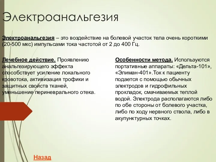 Электроанальгезия Электроанальгезия – это воздействие на болевой участок тела очень