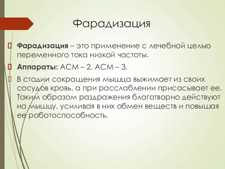 Фарадизация Фарадизация – это применение с лечебной целью переменного тока