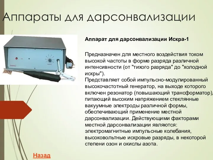 Аппараты для дарсонвализации Назад Аппарат для дарсонвализации Искра-1 Предназначен для