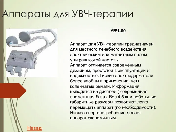 Аппараты для УВЧ-терапии Назад УВЧ-60 Аппарат для УВЧ-терапии предназначен для