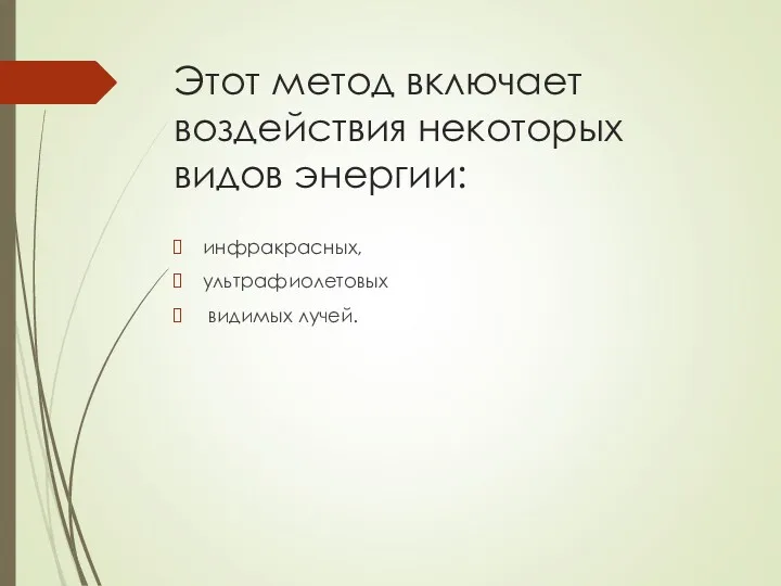 Этот метод включает воздействия некоторых видов энергии: инфракрасных, ультрафиолетовых видимых лучей.