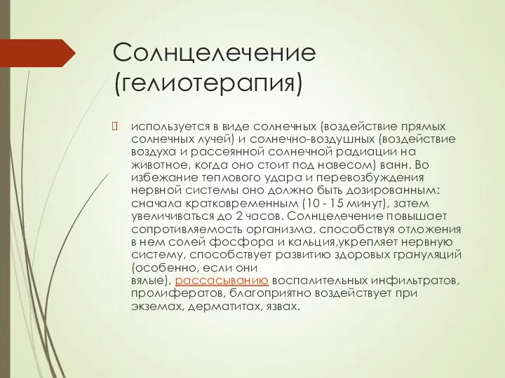 Солнцелечение (гелиотерапия) используется в виде солнечных (воздействие прямых солнечных лучей)