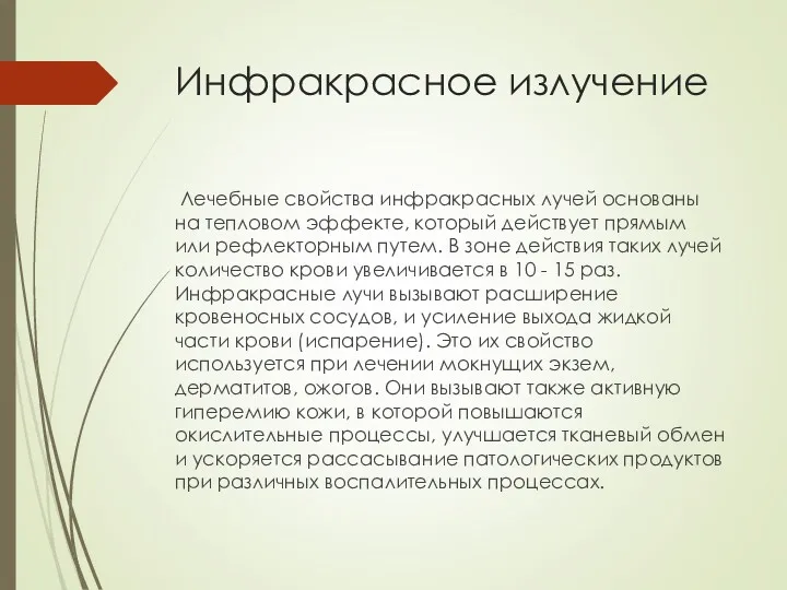 Инфракрасное излучение Лечебные свойства инфракрасных лучей основаны на тепловом эффекте,