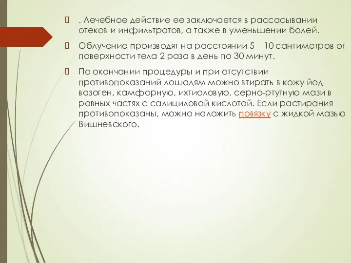 . Лечебное действие ее заключается в рассасывании отеков и инфильтратов,