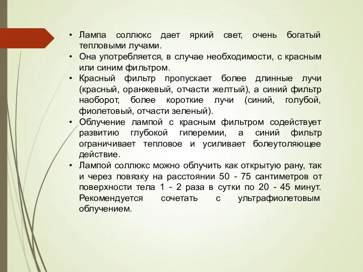 Лампа соллюкс дает яркий свет, очень богатый тепловыми лучами. Она