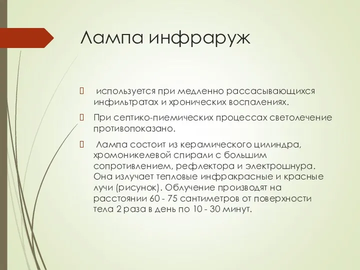 Лампа инфраруж используется при медленно рассасывающихся инфильтратах и хронических воспалениях.