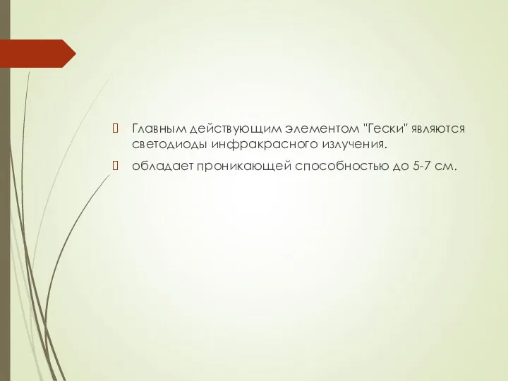 Главным действующим элементом "Гески" являются светодиоды инфракрасного излучения. обладает проникающей способностью до 5-7 см.