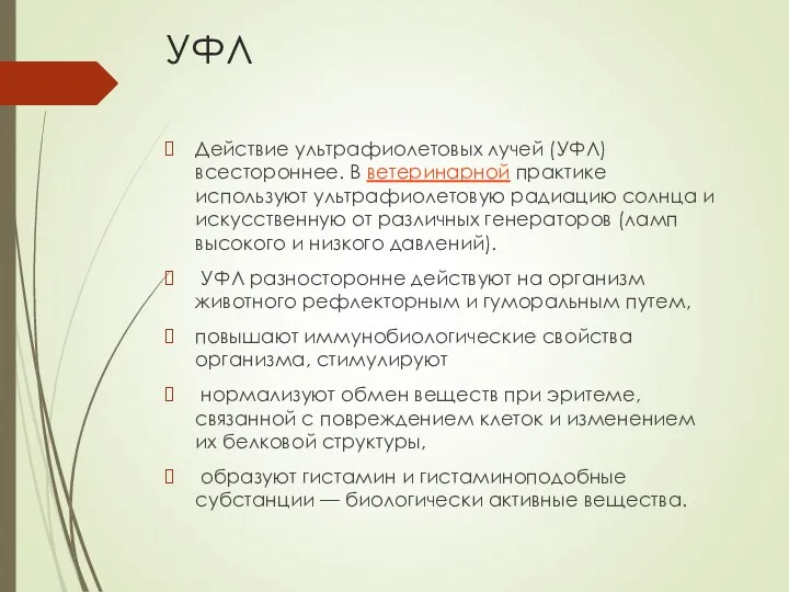 УФЛ Действие ультрафиолетовых лучей (УФЛ) всестороннее. В ветеринарной практике используют