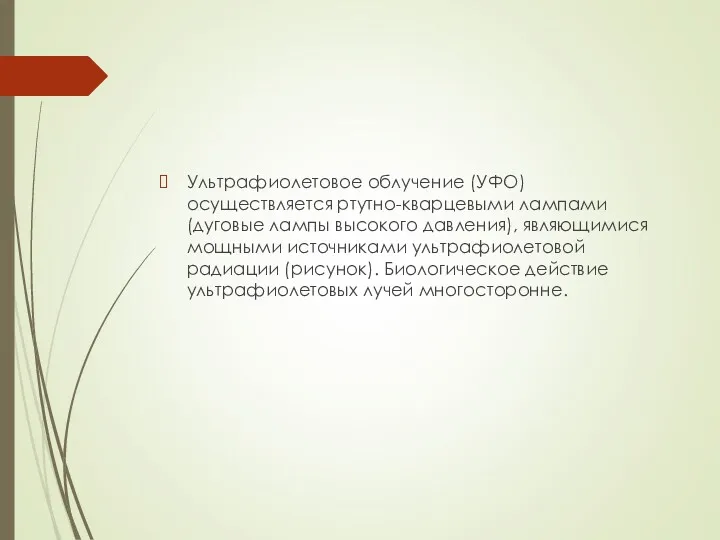 Ультрафиолетовое облучение (УФО) осуществляется ртутно-кварцевыми лампами (дуговые лампы высокого давления),