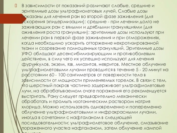 В зависимости от показаний различают слабые, средние и эритемные дозы