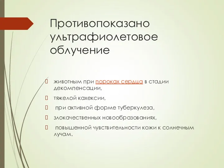 Противопоказано ультрафиолетовое облучение животным при пороках сердца в стадии декомпенсации,