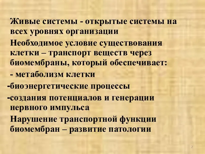 Живые системы - открытые системы на всех уровнях организации Необходимое