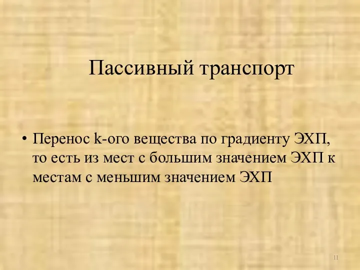 Пассивный транспорт Перенос k-ого вещества по градиенту ЭХП, то есть