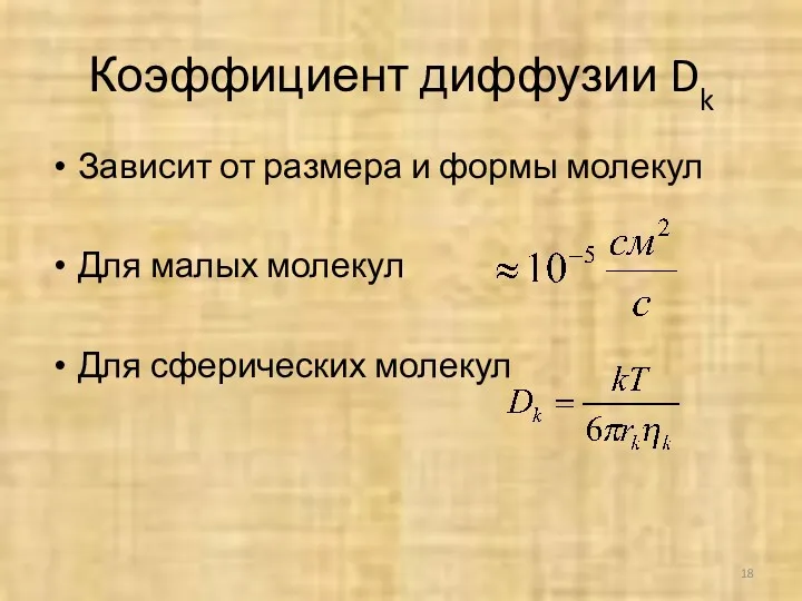 Коэффициент диффузии Dk Зависит от размера и формы молекул Для малых молекул Для сферических молекул