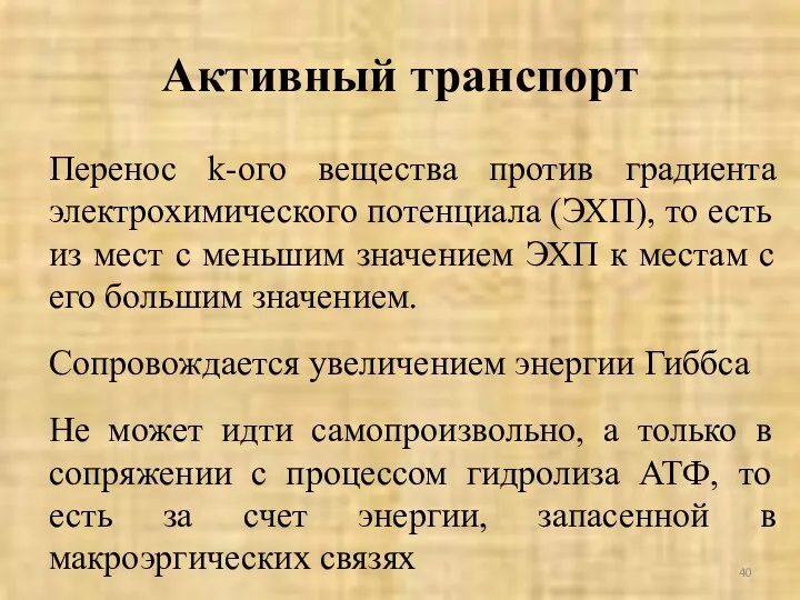 Активный транспорт Перенос k-ого вещества против градиента электрохимического потенциала (ЭХП),