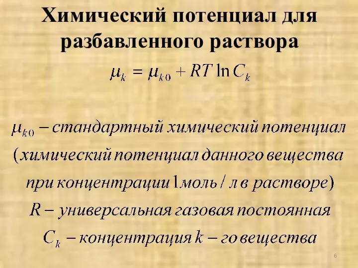 Химический потенциал для разбавленного раствора