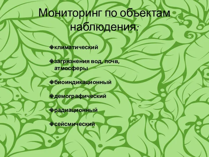 Мониторинг по объектам наблюдения: климатический загрязнения вод, почв, атмосферы биоиндикационный демографический радиационный сейсмический