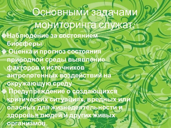 Основными задачами мониторинга служат: Наблюдение за состоянием биосферы Оценка и