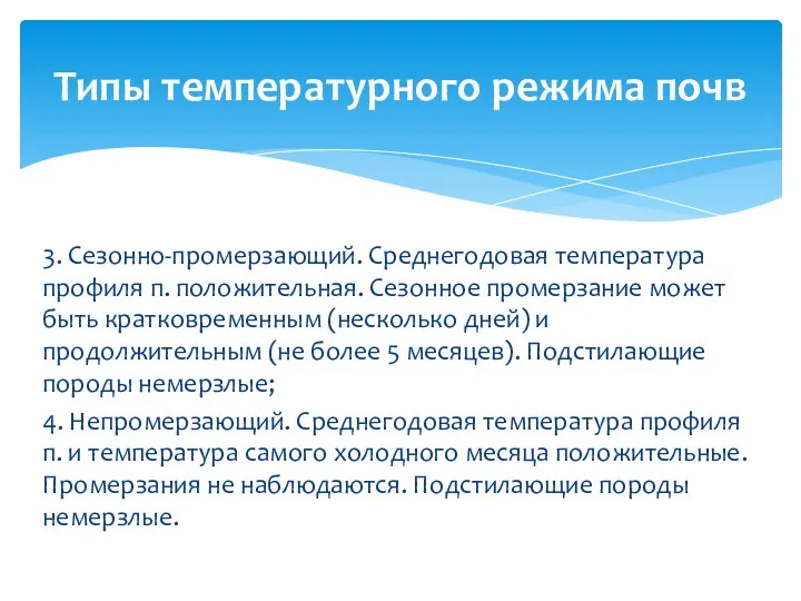 3. Сезонно-промерзающий. Среднегодовая температура профиля п. положительная. Сезонное промерзание может