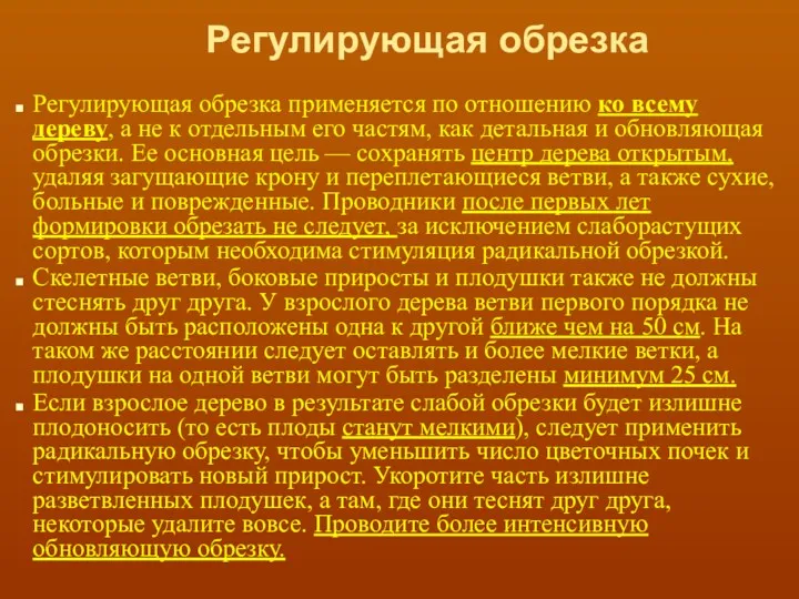 Регулирующая обрезка Регулирующая обрезка применяется по отношению ко всему дереву,