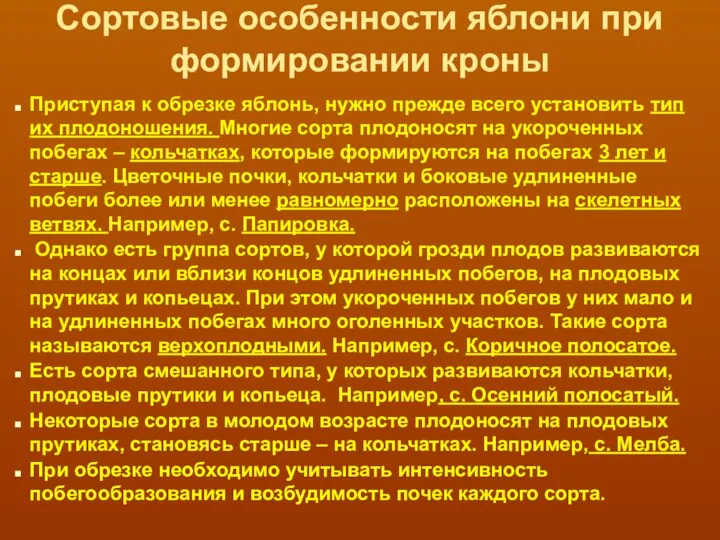 Сортовые особенности яблони при формировании кроны Приступая к обрезке яблонь,