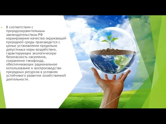 В соответствии с природоохранительным законодательством РФ нормирование качества окружающей природной