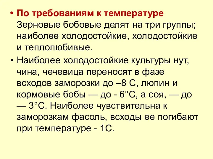 По требованиям к температуре Зерновые бобовые делят на три группы;