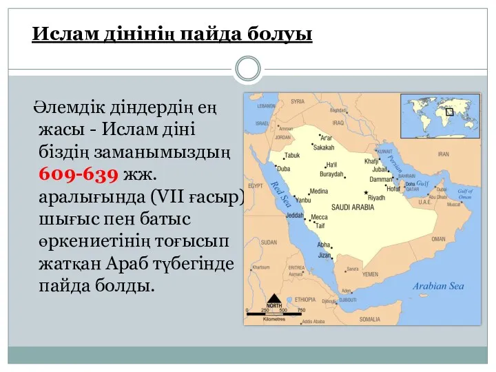 Әлемдік діндердің ең жасы - Ислам діні біздің заманымыздың 609-639