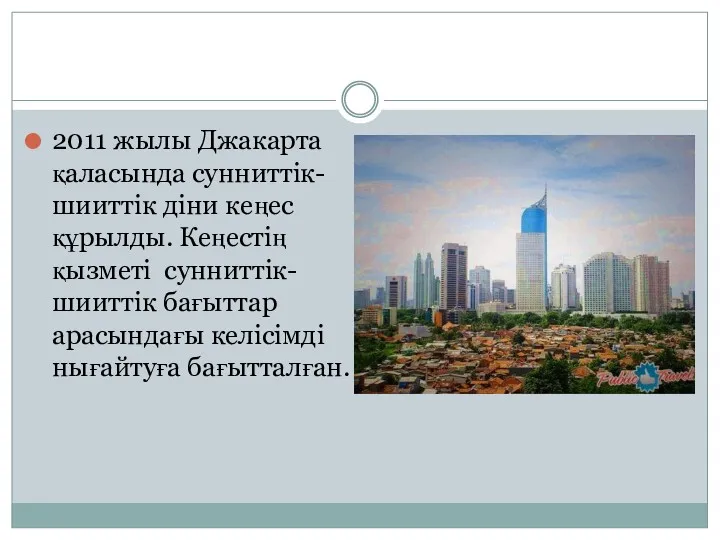 2011 жылы Джакарта қаласында сунниттік-шииттік діни кеңес құрылды. Кеңестің қызметі сунниттік-шииттік бағыттар арасындағы келісімді нығайтуға бағытталған.