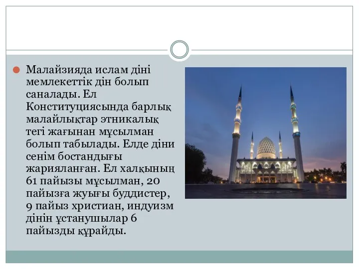 Малайзияда ислам діні мемлекеттік дін болып саналады. Ел Конституциясында барлық