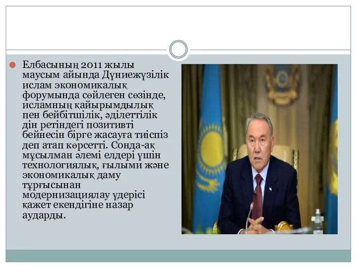 Елбасының 2011 жылы маусым айында Дүниежүзілік ислам экономикалық форумында сөйлеген